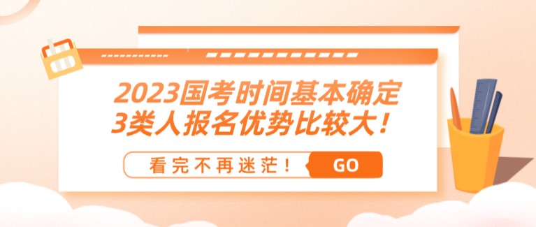 2023國(guó)考時(shí)間基本確定，3類人報(bào)名優(yōu)勢(shì)比較大！