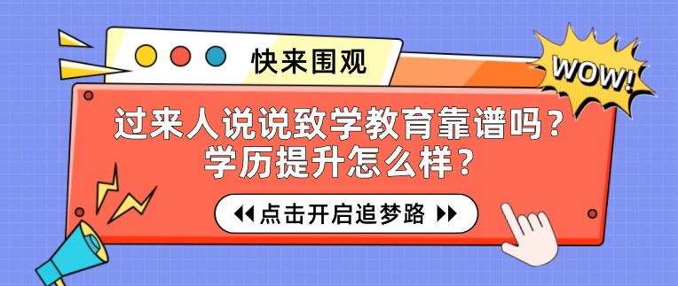 過來人說說致學教育靠譜嗎？學歷提升怎么樣？