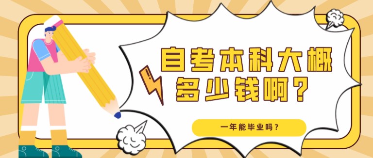 自考本科大概多少錢??？一年能畢業嗎？