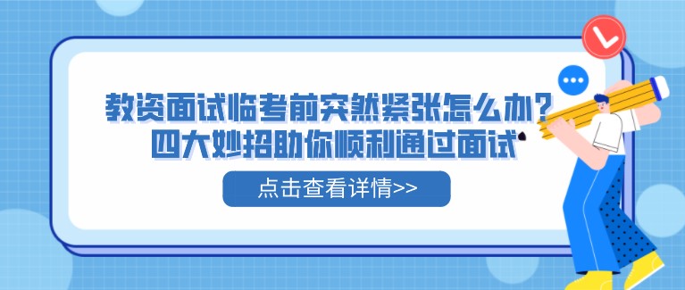教資面試臨考前突然緊張?jiān)趺崔k？四大妙招助你順利通過(guò)面試
