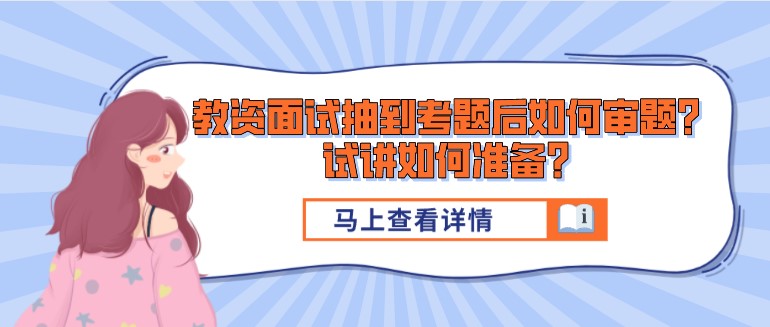 教資面試抽到考題后如何審題？試講如何準(zhǔn)備？