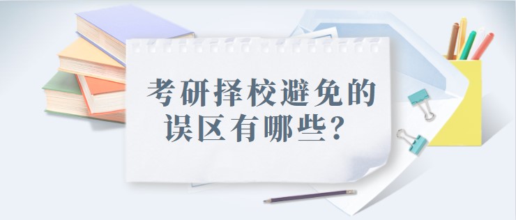 考研擇校避免的誤區(qū)有哪些？