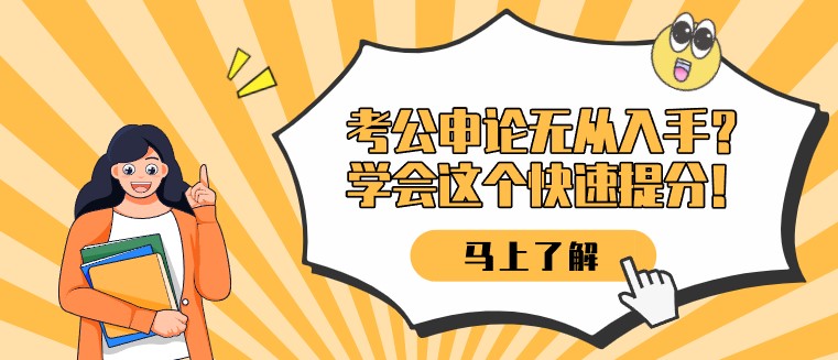 考公申論無從入手？學(xué)會(huì)這個(gè)快速提分！