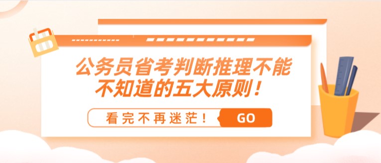 公務(wù)員省考判斷推理不能不知道的五大原則！