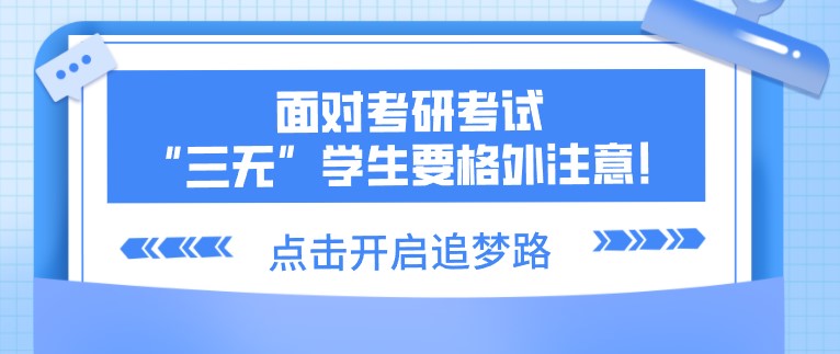面對考研考試，“三無”學生要格外注意！