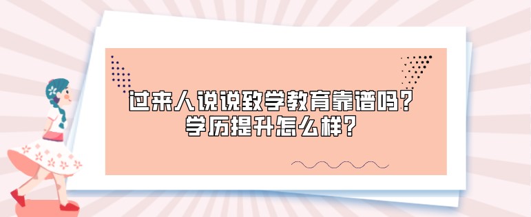 過來人說說致學(xué)教育靠譜嗎？學(xué)歷提升怎么樣？