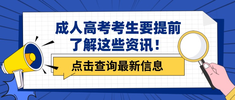 不可錯過！成人高考考生要提前了解這些資訊！