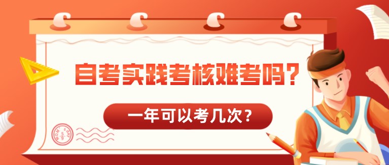 自考實踐考核難考嗎？一年可以考幾次？