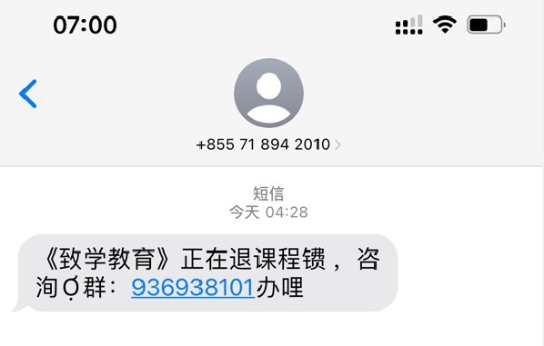 機(jī)構(gòu)主動聯(lián)系退費(fèi)？致學(xué)教育回復(fù)：系騙局，勿上當(dāng)！