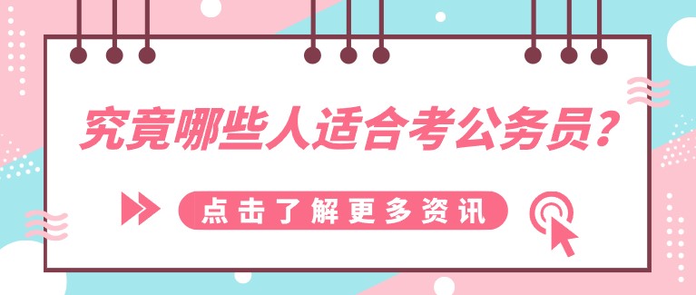 究竟哪些人適合考公務(wù)員？