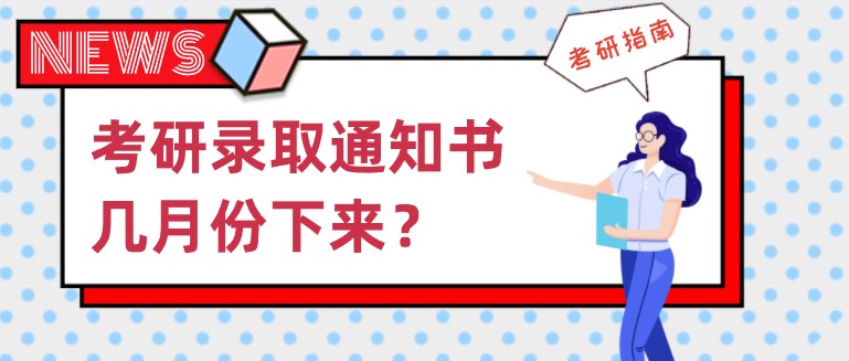 考研錄取通知書幾月份下來，怎么領取？