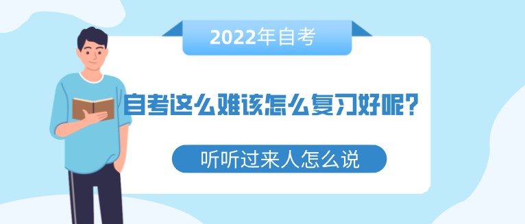 自考這么難該怎么復(fù)習(xí)好呢？聽(tīng)聽(tīng)過(guò)來(lái)人怎么說(shuō)