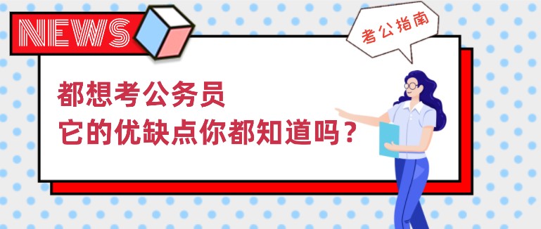 都想考公務(wù)員，它的優(yōu)缺點你都知道嗎？