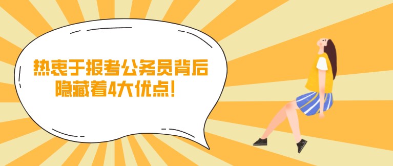 熱衷于報(bào)考公務(wù)員背后，隱藏著4大優(yōu)點(diǎn)！