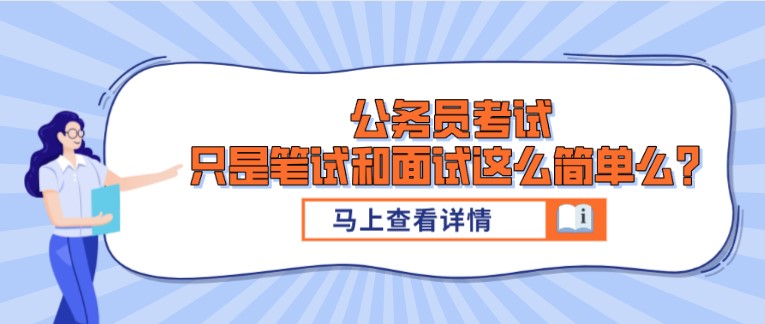 公務員考試，只是筆試和面試這么簡單么？