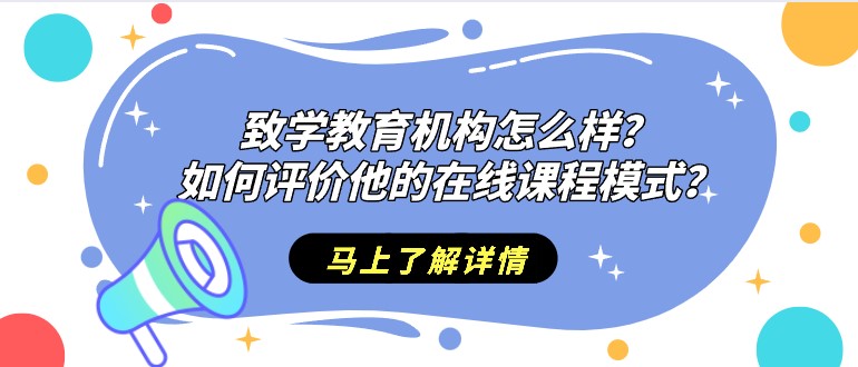 致學(xué)教育機(jī)構(gòu)怎么樣？如何評(píng)價(jià)他的在線課程模式？