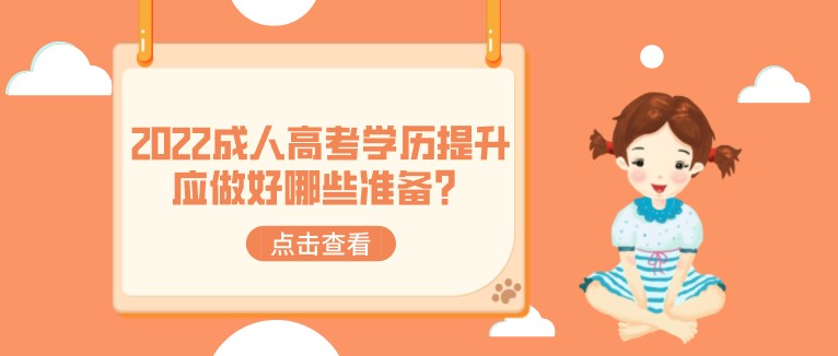 2022成人高考學(xué)歷提升應(yīng)做好哪些準(zhǔn)備？