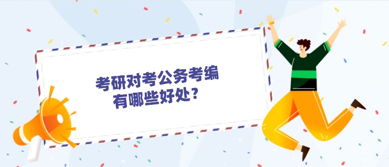 考研對考公務員、事業編、教師編有哪些好處？
