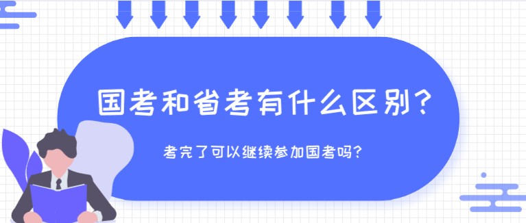 國考和省考有什么區別？考完了可以繼續參加國考嗎？