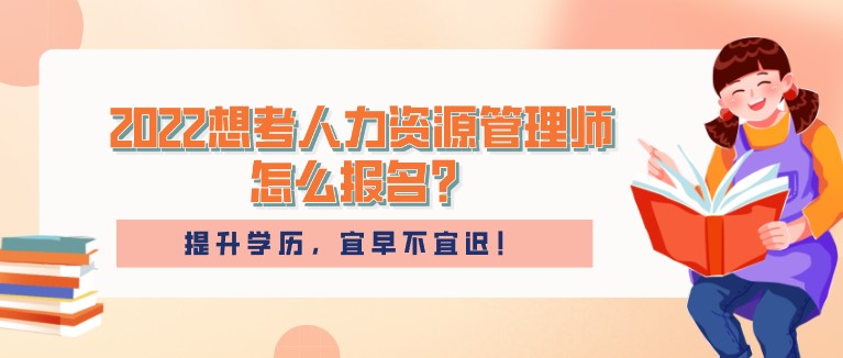 2022想考人力資源管理師，怎么報名？