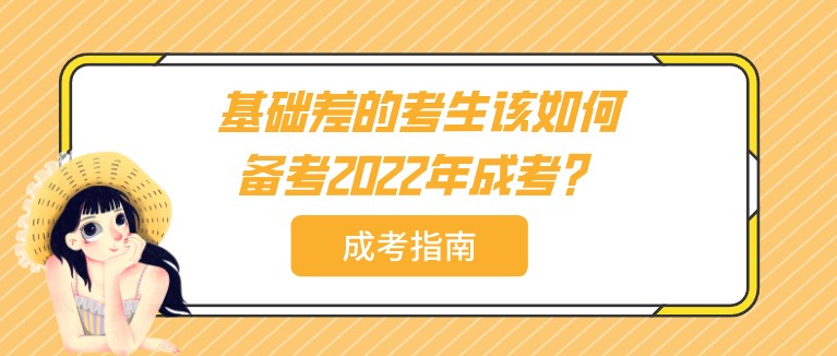 基礎(chǔ)差的考生該如何備考2022年成考？