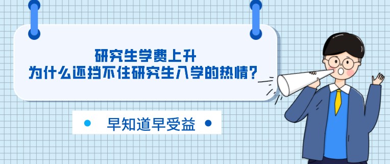 研究生學費上升，為什么還擋不住研究生入學的熱情？