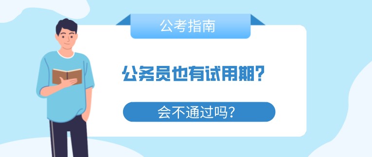 公務員也有試用期？會不通過嗎？