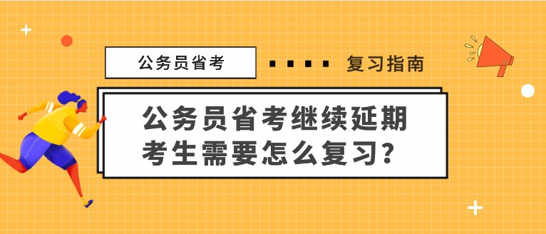 公務員省考繼續延期，考生需要怎么復習？