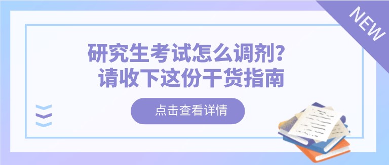 研究生考試怎么調劑？請收下這份干貨指南