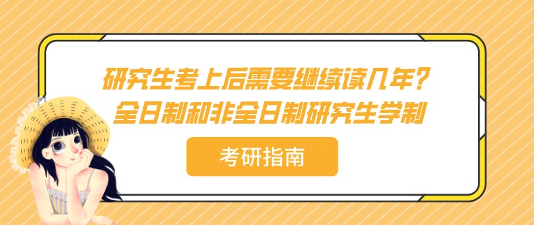研究生考上后需要繼續讀幾年？全日制和非全日制研究生學制