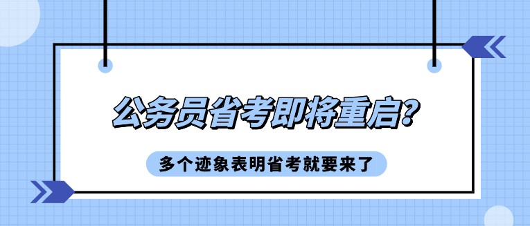 公務(wù)員省考即將重啟？多個(gè)跡象表明省考就要來了