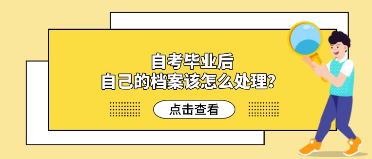 自考畢業后，自己的檔案該怎么處理？