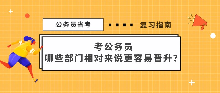 考公務(wù)員，哪些部門相對(duì)來(lái)說(shuō)更容易晉升？
