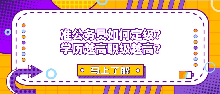 準公務員如何定級？學歷越高職級越高？