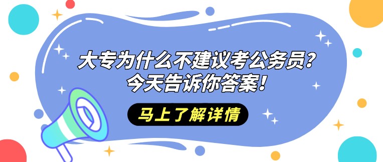 大專為什么不建議考公務員？今天告訴你答案！