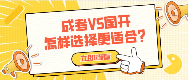 成考VS國(guó)開，怎樣選擇更適合？