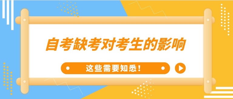 自考缺考對(duì)考生的影響，這些需要知悉！