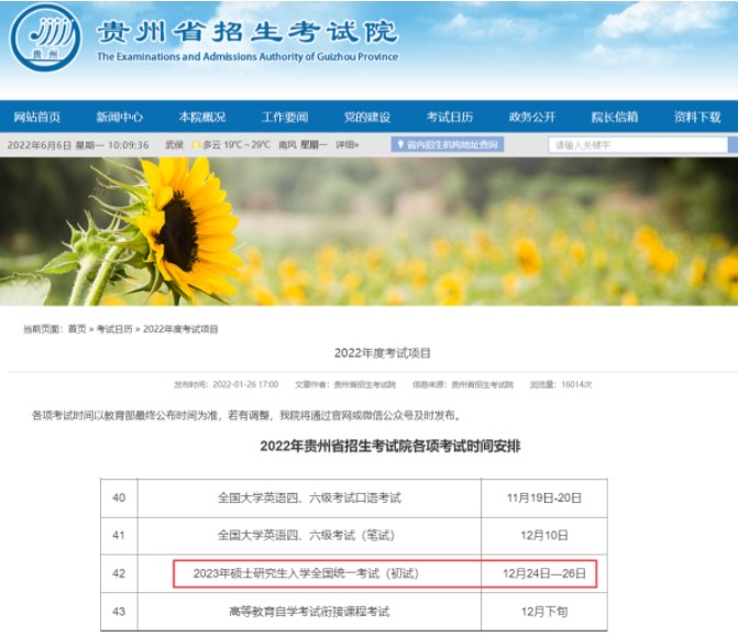 貴州省招生考試院官網考研時間安排