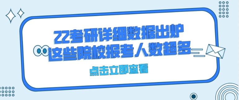 22考研詳細數(shù)據出爐，這些院校報考人數(shù)超多