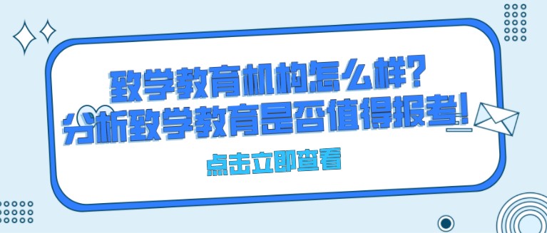 致學教育機構怎么樣？分析致學教育是否值得報考！
