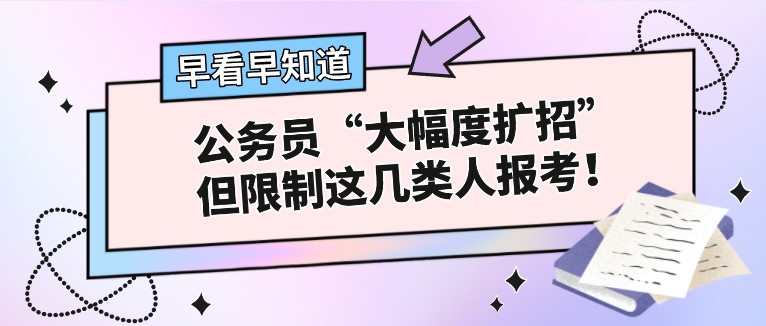 公務(wù)員“大幅度擴(kuò)招”，但限制這幾類(lèi)人報(bào)考！