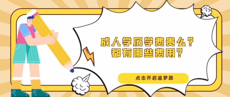 成人學(xué)歷學(xué)費貴么？都有哪些費用？
