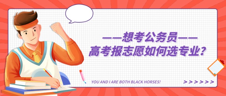 想考公務員，高考報志愿如何選專業？