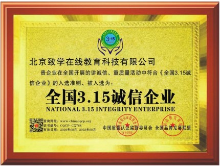 致學(xué)教育成為“全國3.15誠信企業(yè)”