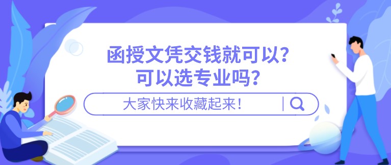 函授文憑交錢就可以？可以選專業嗎？