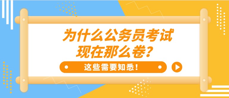為什么公務員考試，現在那么卷？