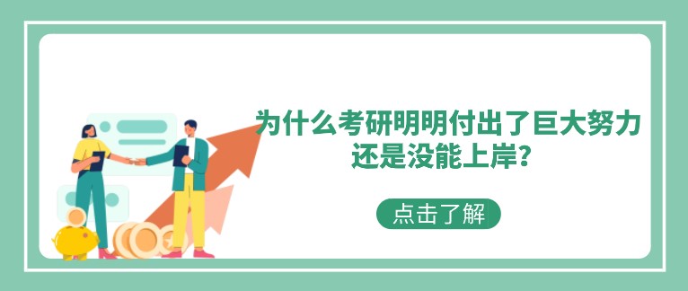 為什么考研明明付出了巨大努力，還是沒(méi)能上岸？