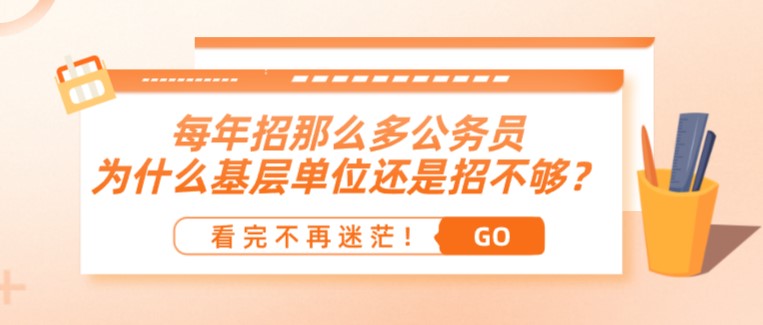 每年招那么多公務(wù)員，為什么基層單位還是招不夠？