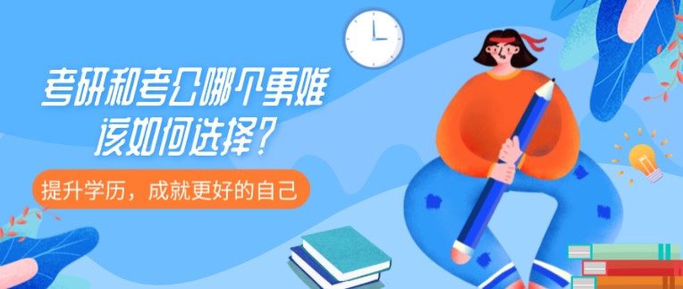 考研和考公哪個更難，該如何選擇？