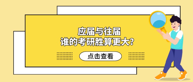 應(yīng)屆與往屆，誰的考研勝算更大？
